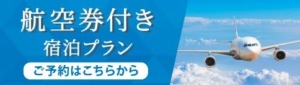 「竹野屋」航空券付き宿泊プラン